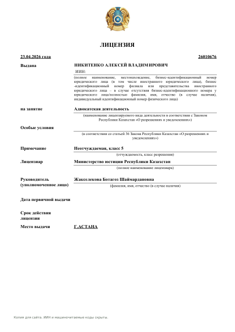 Лицензия Алексея Никитенко №26010676 от 23.04.2026